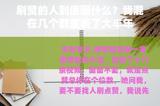 刷赞的人到底图什么？我混在几个群里看了大半年