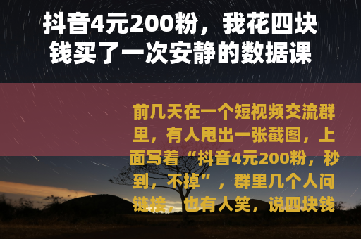 抖音4元200粉，我花四块钱买了一次安静的数据课