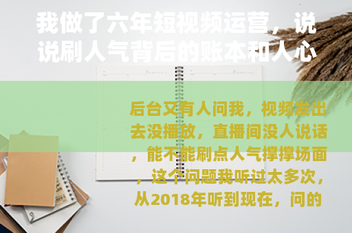 我做了六年短视频运营，说说刷人气背后的账本和人心