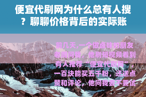 便宜代刷网为什么总有人搜？聊聊价格背后的实际账
