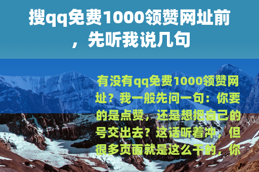 搜qq免费1000领赞网址前，先听我说几句