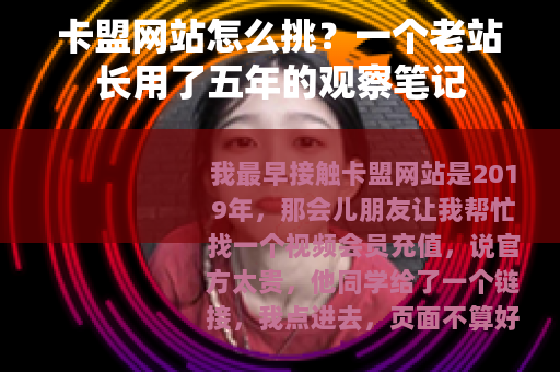卡盟网站怎么挑？一个老站长用了五年的观察笔记