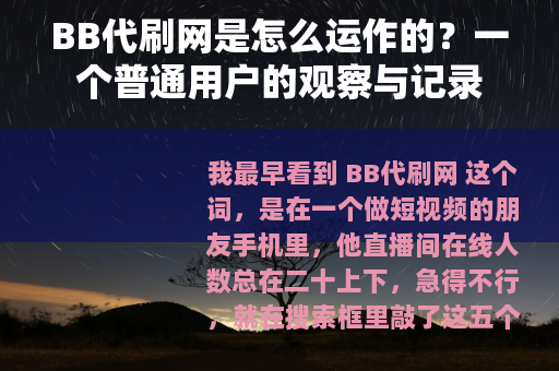 BB代刷网是怎么运作的？一个普通用户的观察与记录