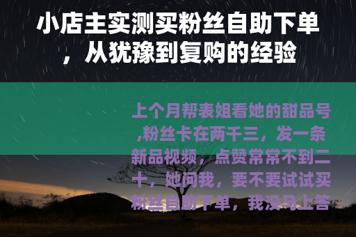 小店主实测买粉丝自助下单，从犹豫到复购的经验