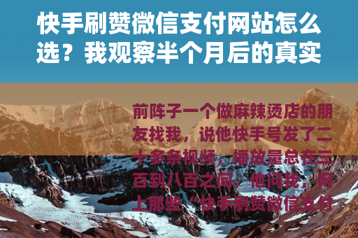 快手刷赞微信支付网站怎么选?我观察半个月后的真实记录 快手刷赞微信支付网站怎么选?我观察半个月后的真实记录
