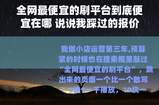 全网最便宜的刷平台到底便宜在哪 说说我踩过的报价单