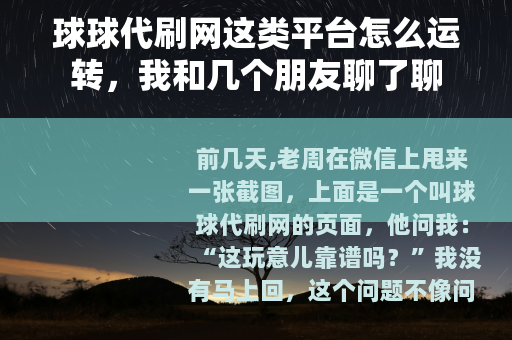 球球代刷网这类平台怎么运转，我和几个朋友聊了聊