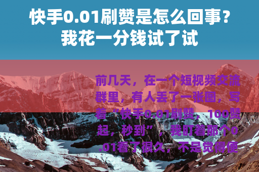 快手0.01刷赞是怎么回事？我花一分钱试了试