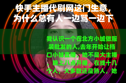 快手主播代刷网这门生意，为什么总有人一边骂一边下单