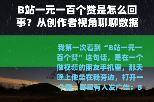 B站一元一百个赞是怎么回事？从创作者视角聊聊数据买卖