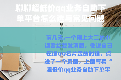 聊聊超低价qq业务自助下单平台怎么选与常见问题