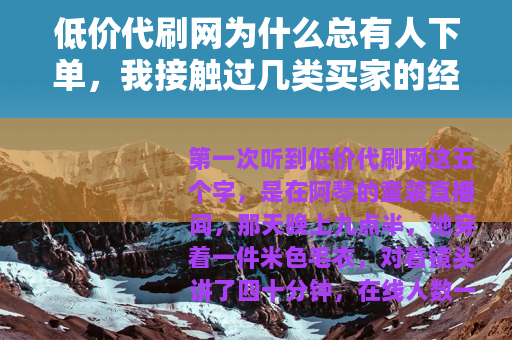 低价代刷网为什么总有人下单，我接触过几类买家的经历