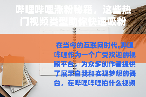 哔哩哔哩涨粉秘籍，这些热门视频类型助你快速吸粉