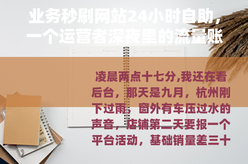 业务秒刷网站24小时自助，一个运营者深夜里的流量账本