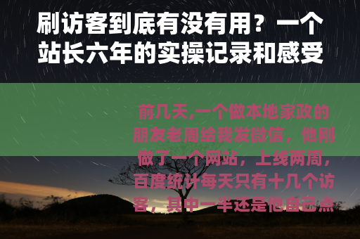刷访客到底有没有用？一个站长六年的实操记录和感受