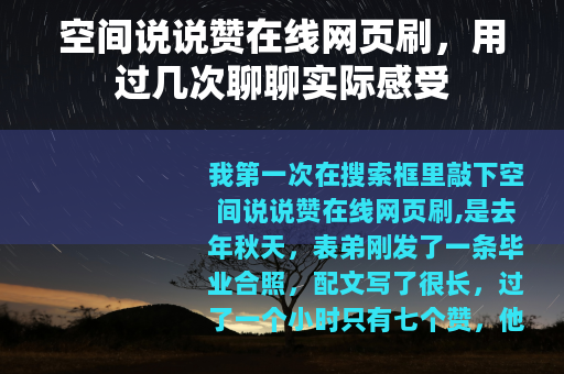 空间说说赞在线网页刷，用过几次聊聊实际感受