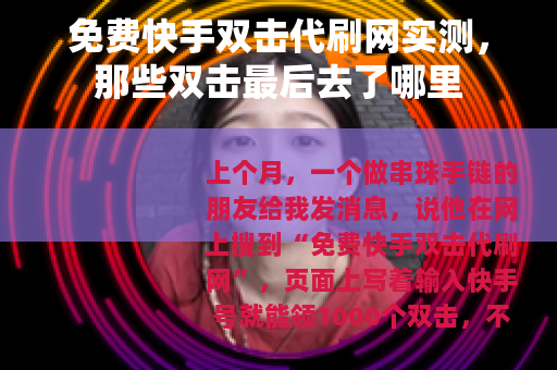 免费快手双击代刷网实测，那些双击最后去了哪里