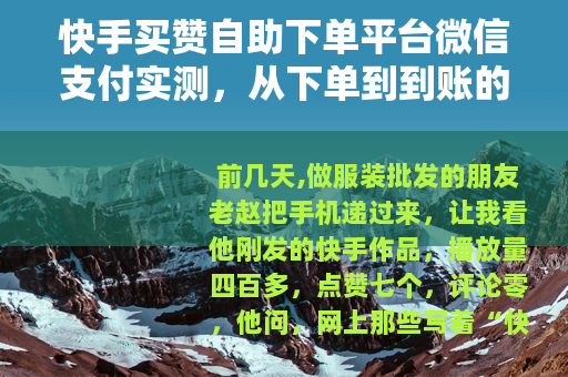 快手买赞自助下单平台微信支付实测，从下单到到账的几个细节