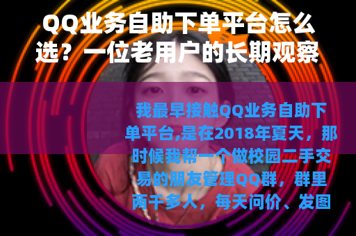 QQ业务自助下单平台怎么选？一位老用户的长期观察与实操笔记