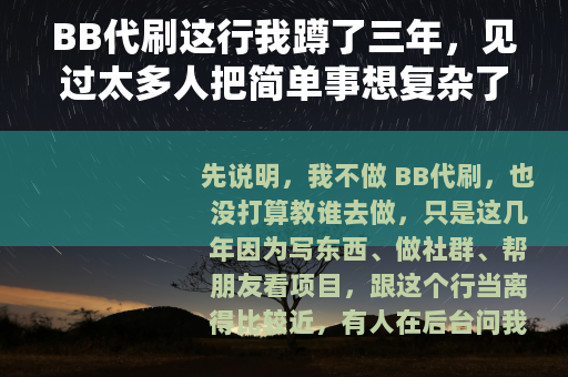 BB代刷这行我蹲了三年，见过太多人把简单事想复杂了