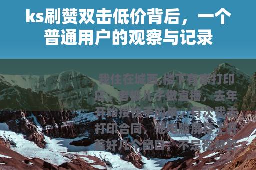 ks刷赞双击低价背后，一个普通用户的观察与记录