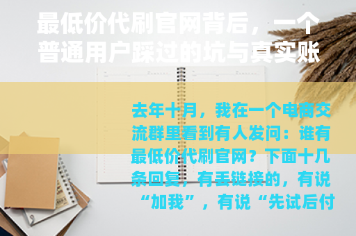 最低价代刷官网背后，一个普通用户踩过的坑与真实账本