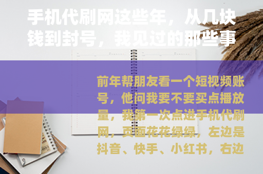 手机代刷网这些年，从几块钱到封号，我见过的那些事