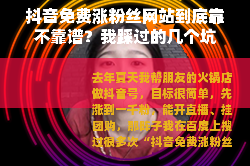 抖音免费涨粉丝网站到底靠不靠谱？我踩过的几个坑
