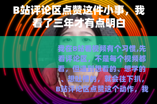 B站评论区点赞这件小事，我看了三年才有点明白