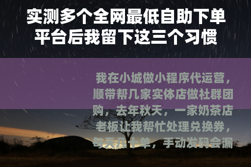 实测多个全网最低自助下单平台后我留下这三个习惯