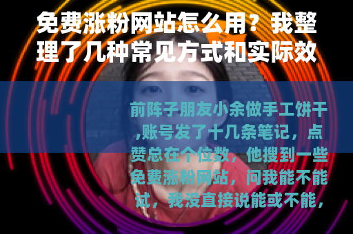 免费涨粉网站怎么用？我整理了几种常见方式和实际效果