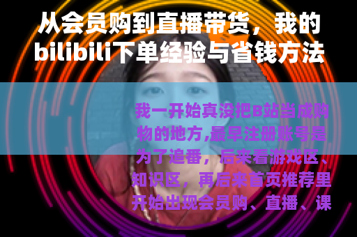 从会员购到直播带货，我的bilibili下单经验与省钱方法