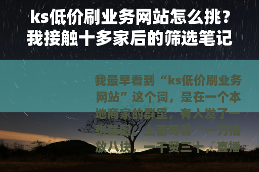 ks低价刷业务网站怎么挑？我接触十多家后的筛选笔记