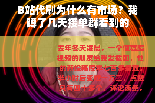 B站代刷为什么有市场？我蹲了几天接单群看到的