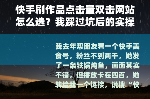 快手刷作品点击量双击网站怎么选？我踩过坑后的实操记录