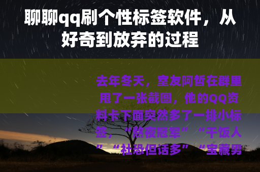 聊聊qq刷个性标签软件，从好奇到放弃的过程