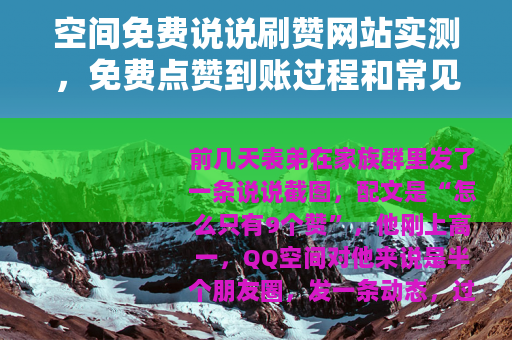 空间免费说说刷赞网站实测，免费点赞到账过程和常见问题