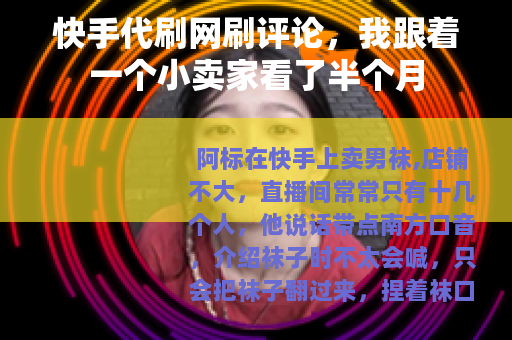 快手代刷网刷评论，我跟着一个小卖家看了半个月