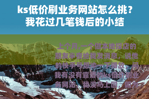 ks低价刷业务网站怎么挑？我花过几笔钱后的小结