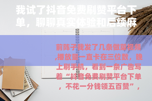 我试了抖音免费刷赞平台下单，聊聊真实体验和后续麻烦