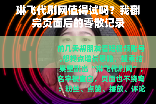琳飞代刷网值得试吗？我翻完页面后的零散记录