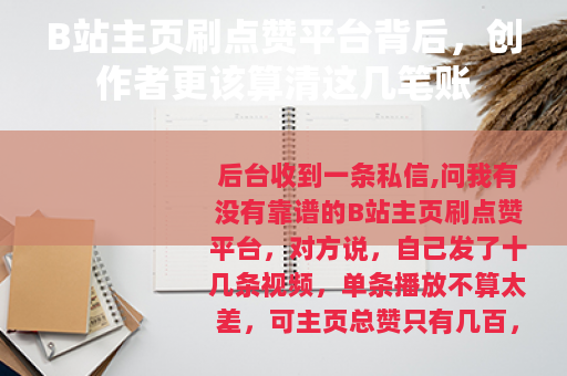 B站主页刷点赞平台背后，创作者更该算清这几笔账