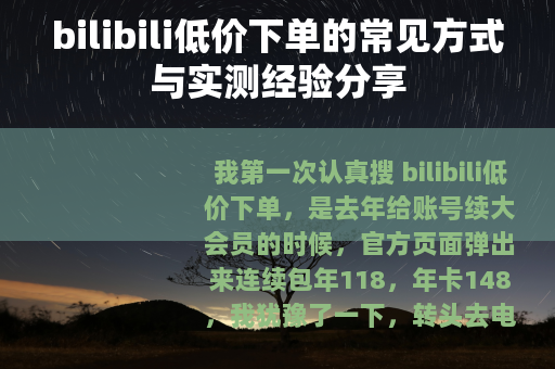 bilibili低价下单的常见方式与实测经验分享 bilibili低价下单的常见方式与实测经验分享