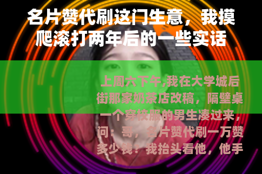 名片赞代刷这门生意，我摸爬滚打两年后的一些实话
