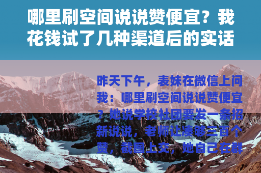 哪里刷空间说说赞便宜？我花钱试了几种渠道后的实话