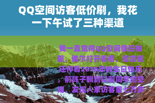 QQ空间访客低价刷，我花一下午试了三种渠道