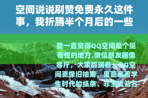 空间说说刷赞免费永久这件事，我折腾半个月后的一些实在话