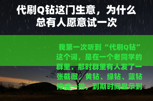 代刷Q钻这门生意，为什么总有人愿意试一次