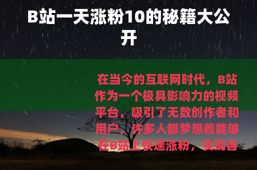 B站一天涨粉10的秘籍大公开