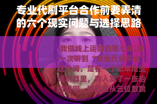 专业代刷平台合作前要弄清的六个现实问题与选择思路